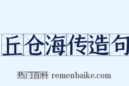 丘仓海传造句是什么意思的图片